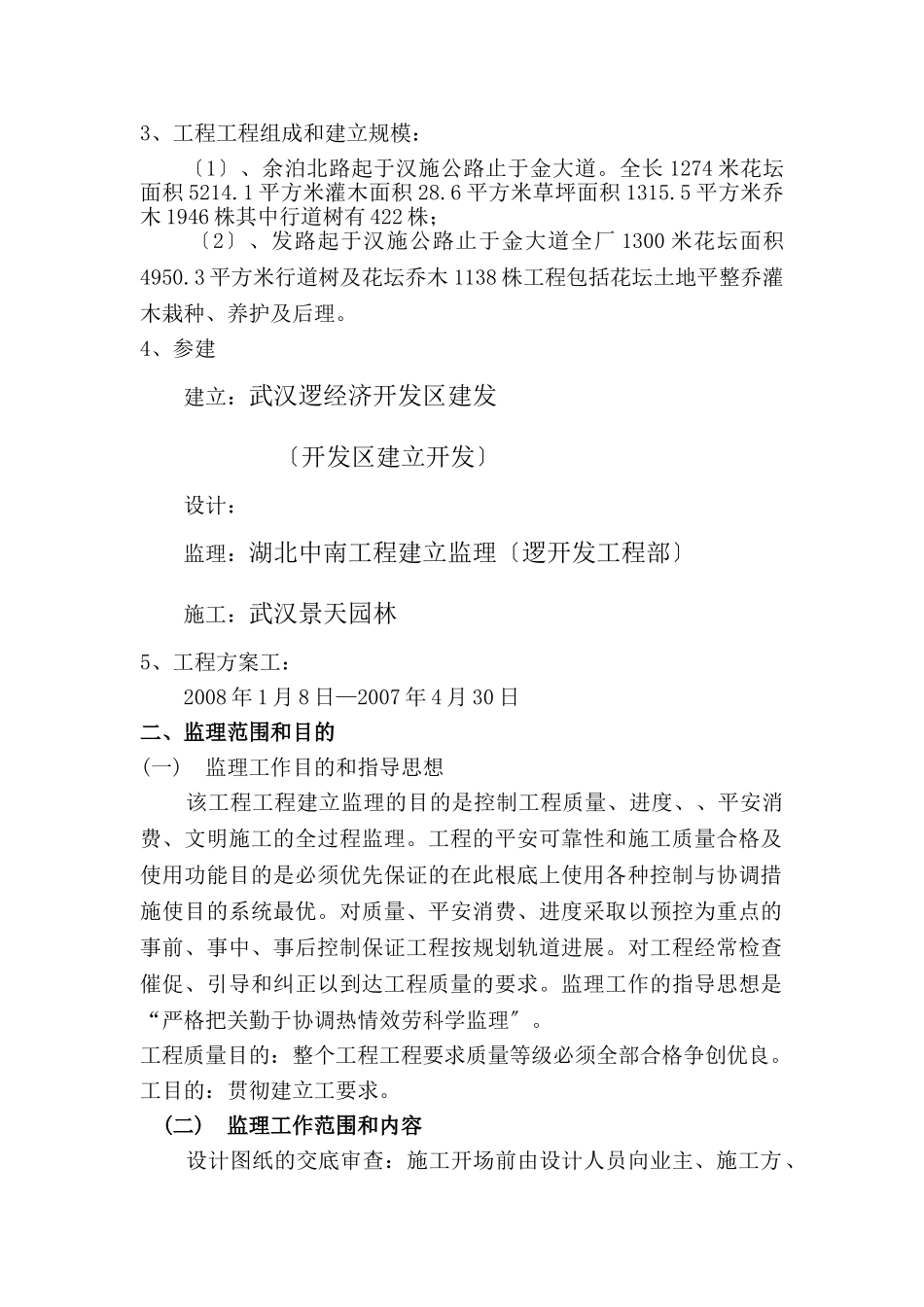 余泊北路、阳发路绿化工程监理规划_第2页