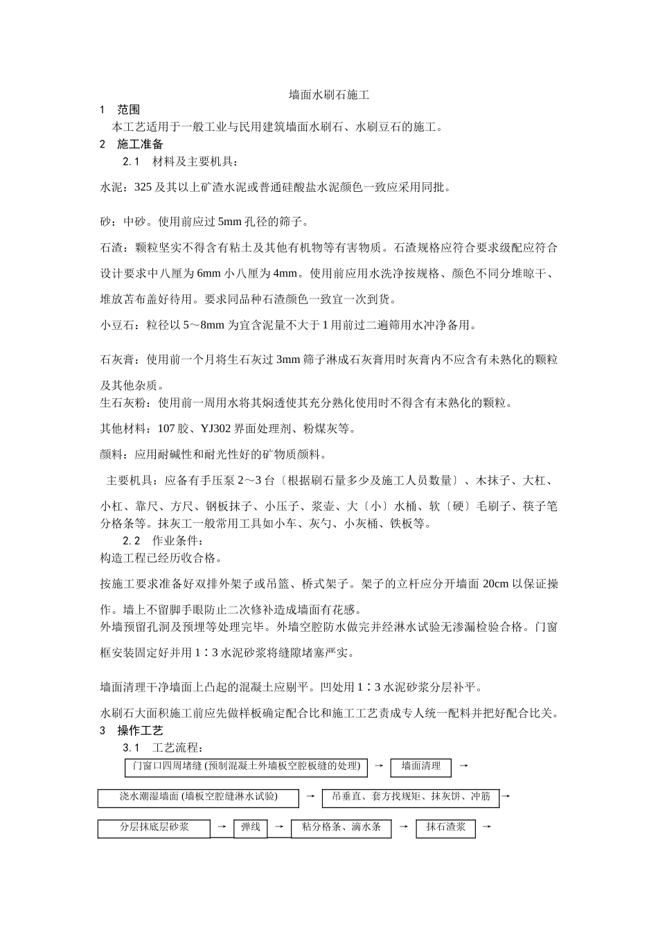墙面水刷石施工工艺_第1页