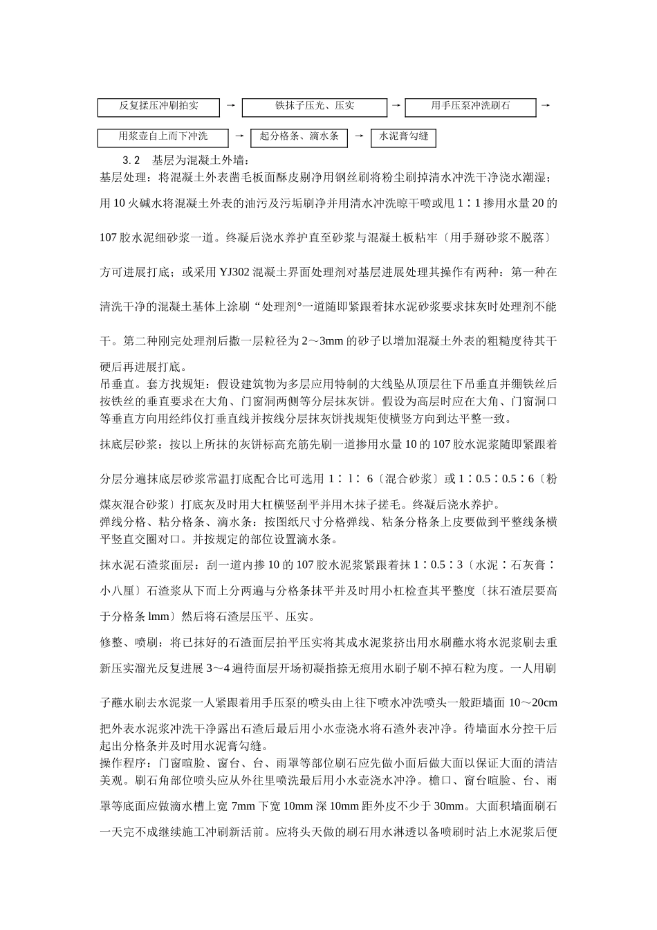 墙面水刷石施工工艺_第2页