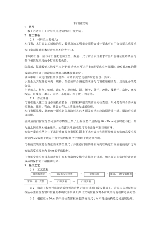 木门窗安装工艺
