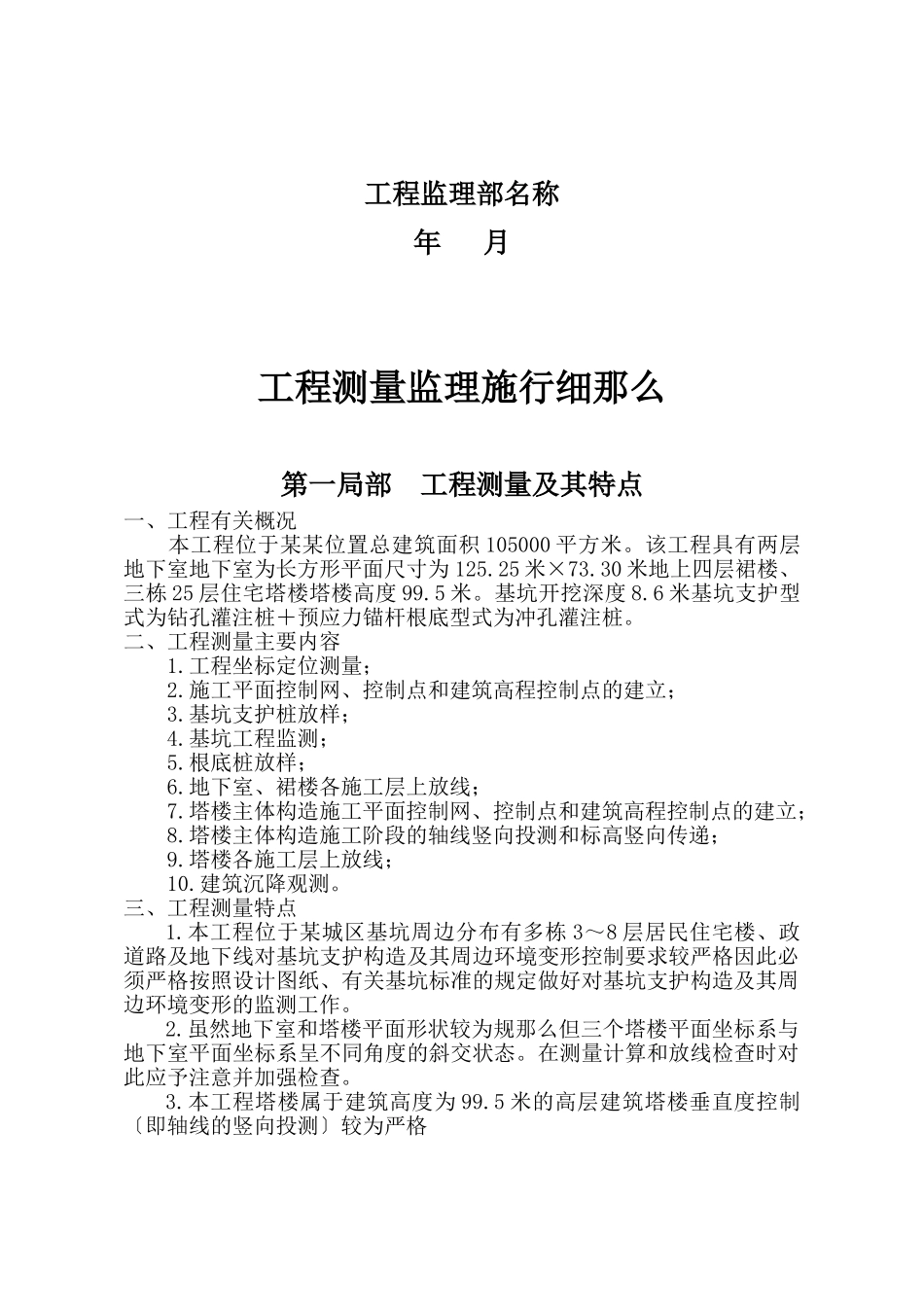 建筑工程测量监理实施细则范本_第2页