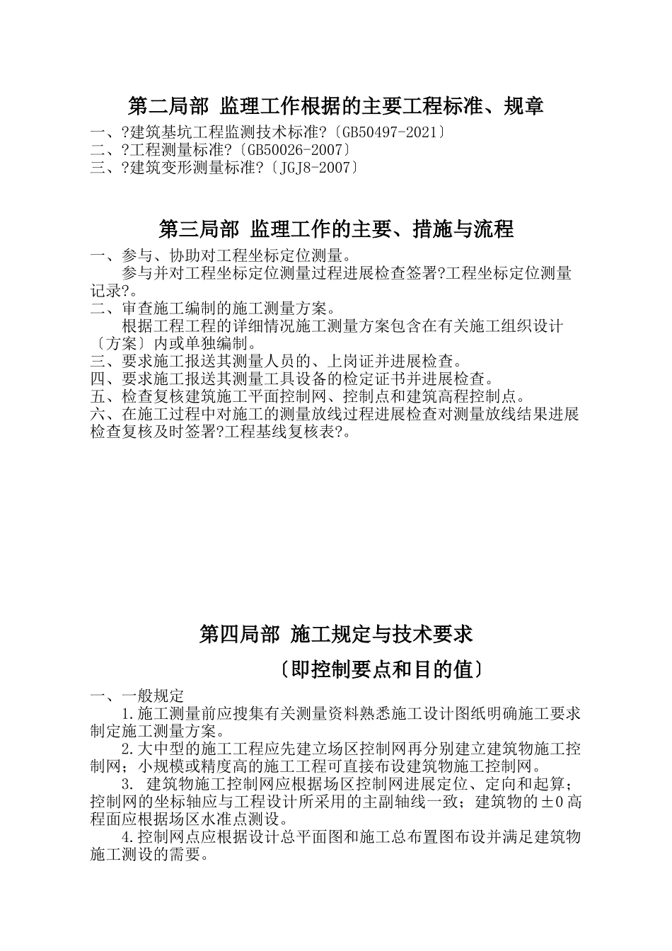 建筑工程测量监理实施细则范本_第3页