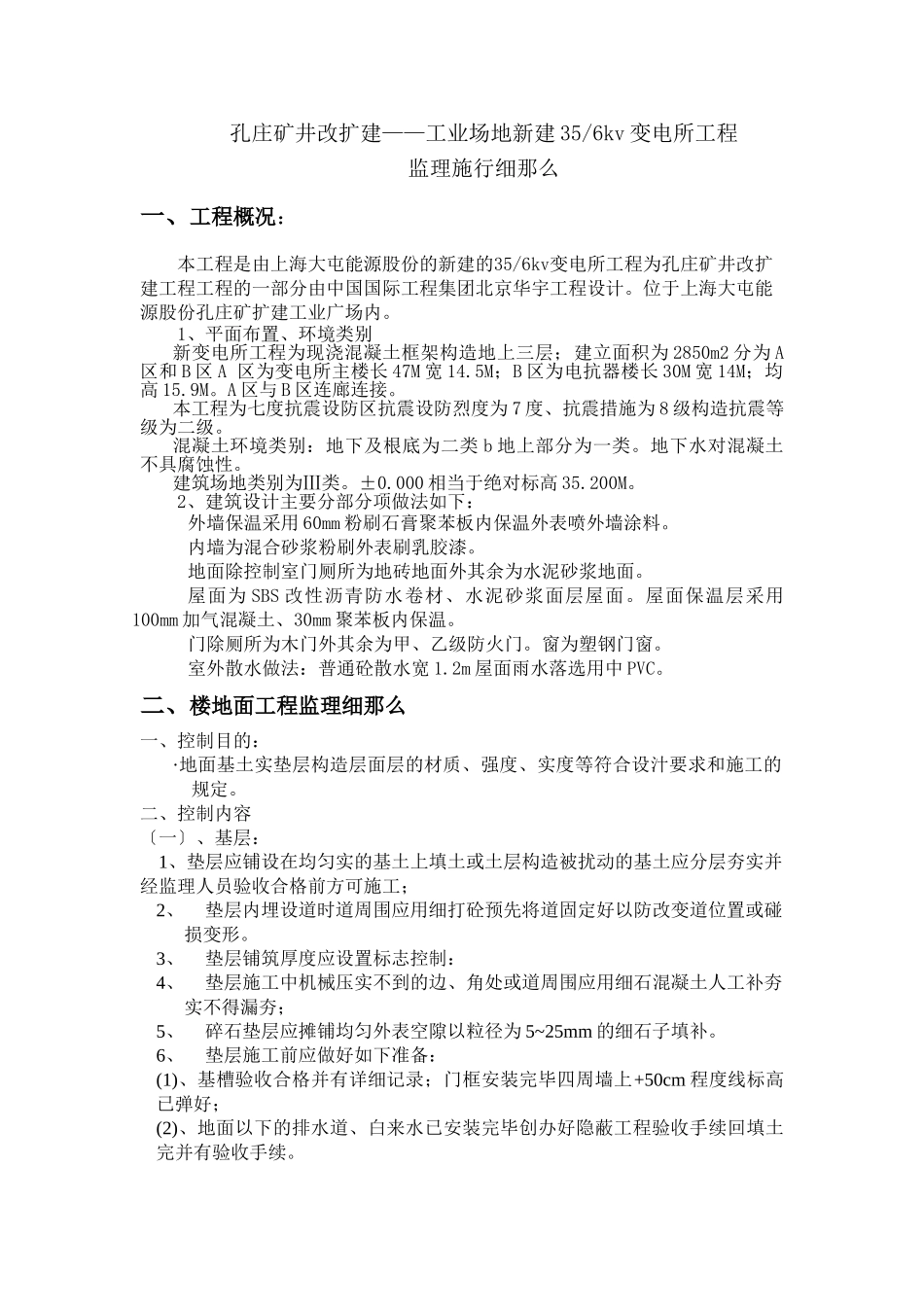 孔庄矿井改扩建工程监理实施细则_第1页