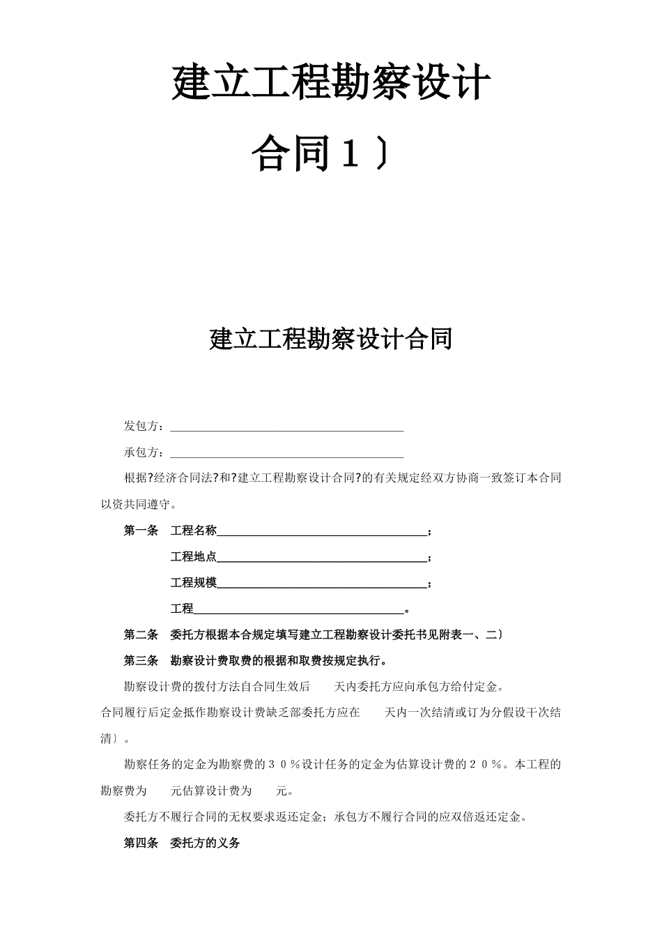 复件 复件 建设工程勘察设计合同（１）_第1页