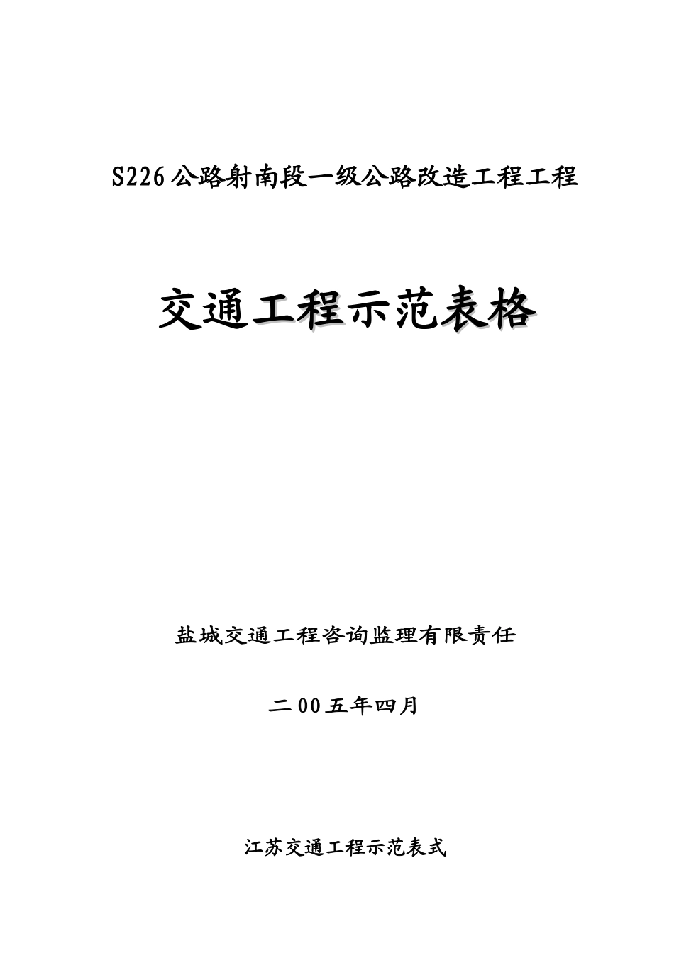 交通工程示范表格_第1页