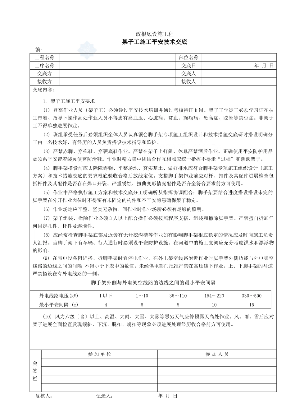 架子工施工安全技术交底_第1页