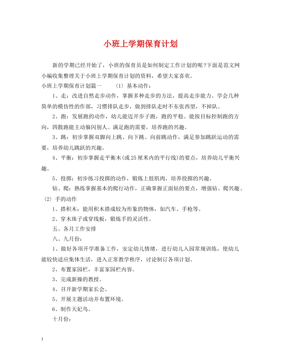 小班上学期保育计划 _第1页