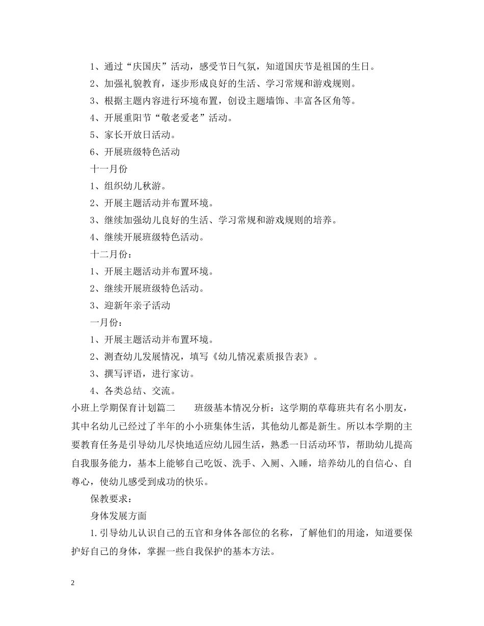 小班上学期保育计划 _第2页