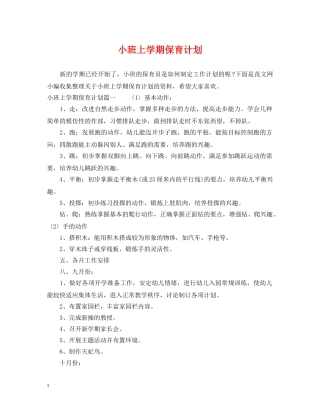 小班上学期保育计划 