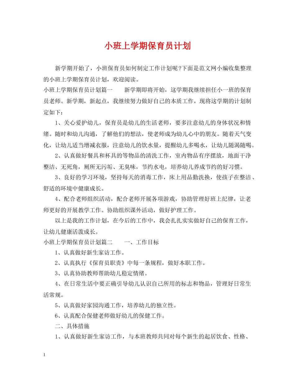 小班上学期保育员计划 _第1页
