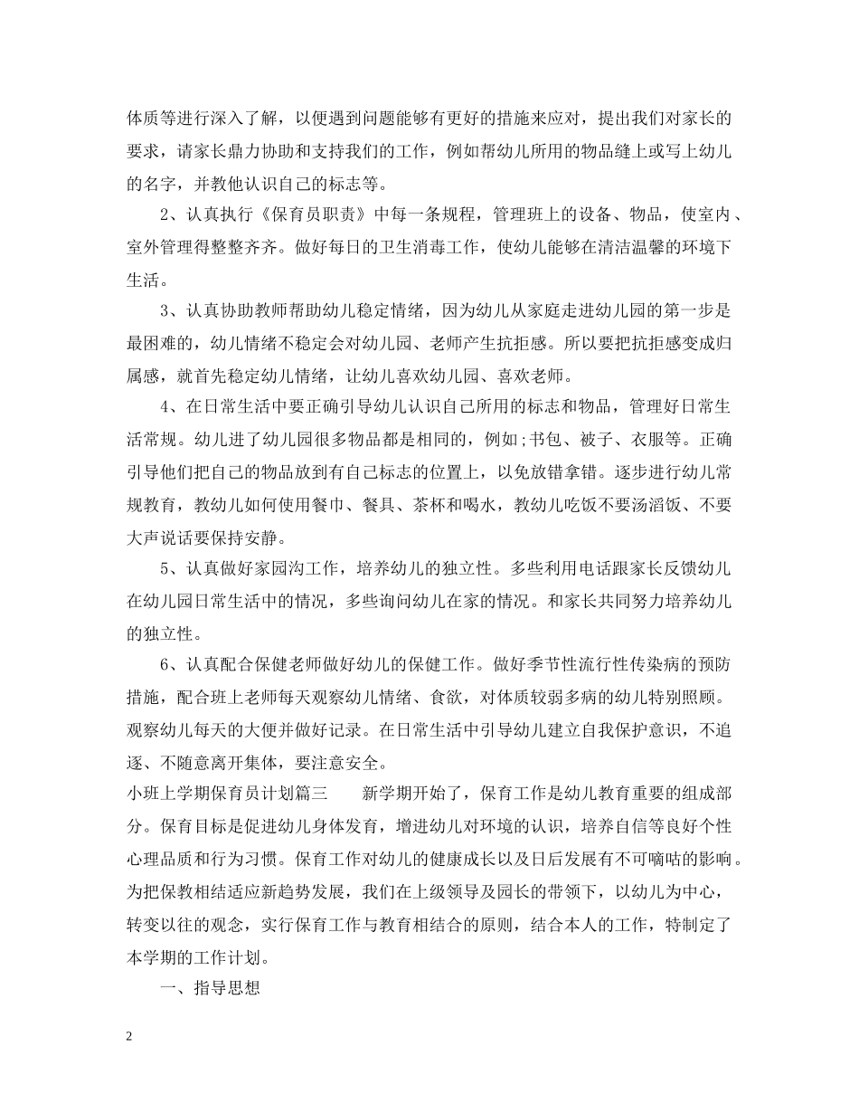 小班上学期保育员计划 _第2页