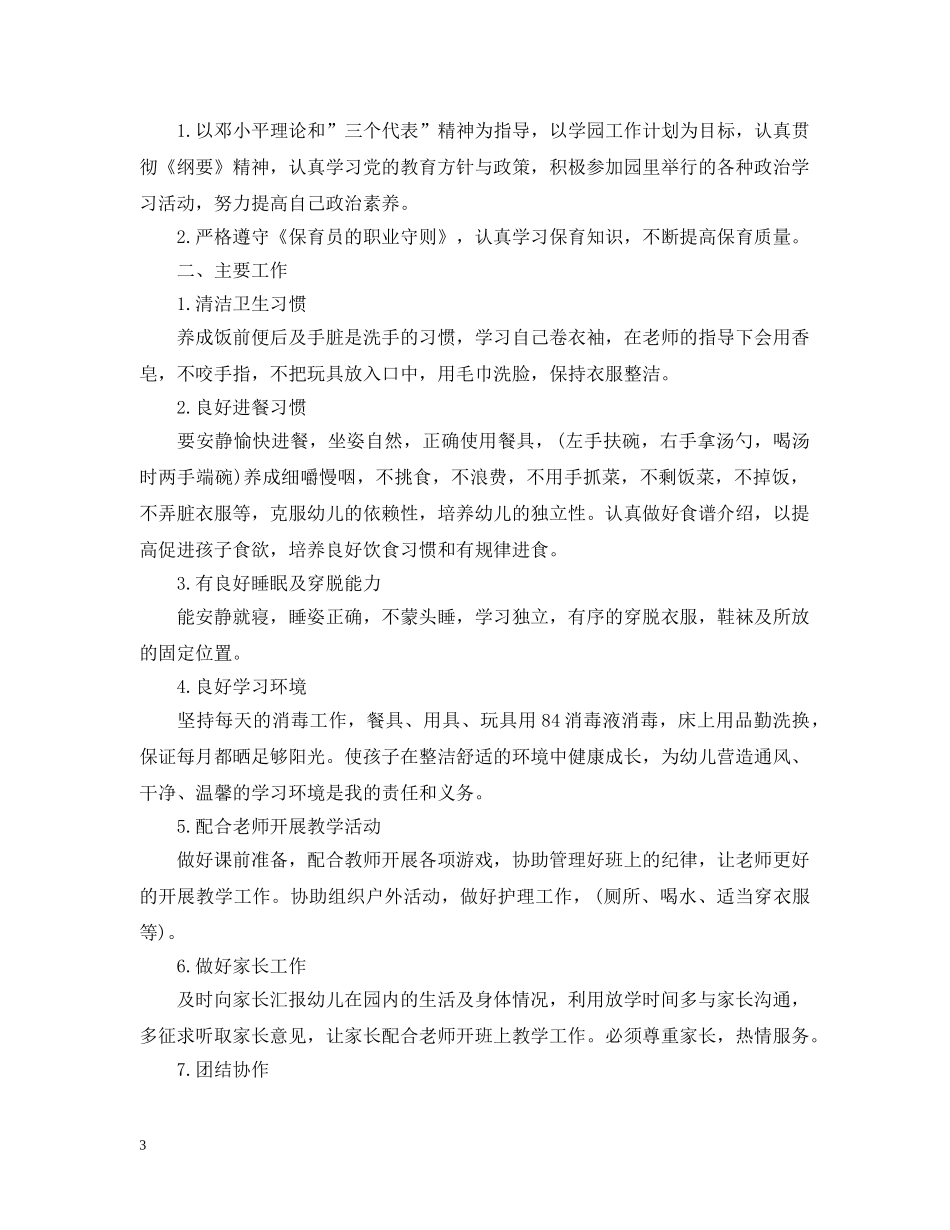 小班上学期保育员计划 _第3页