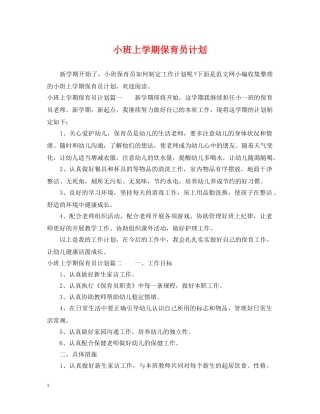小班上学期保育员计划 