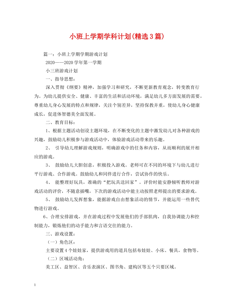 小班上学期学科计划(精选3篇) _第1页