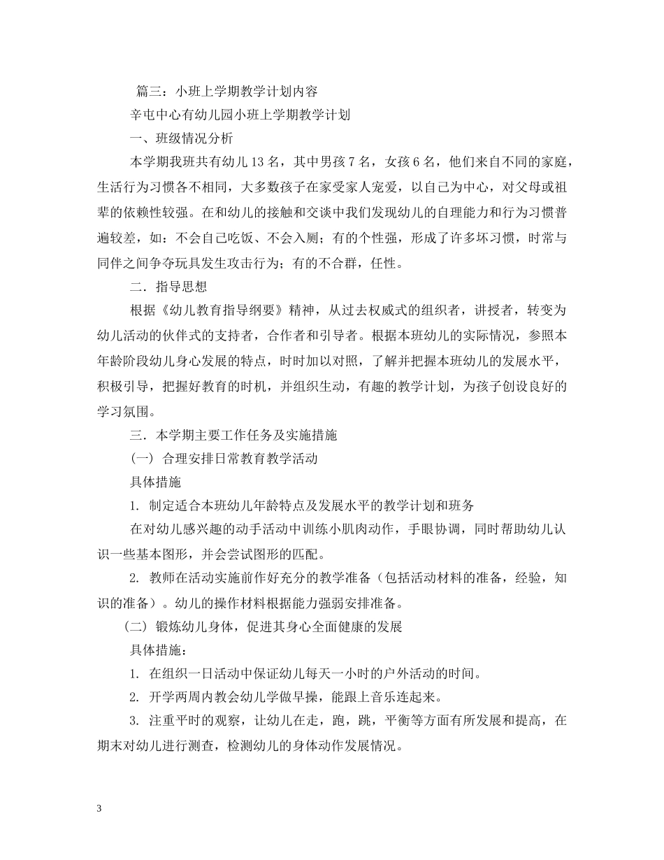 小班上学期学科计划(精选3篇) _第3页