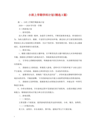 小班上学期学科计划(精选3篇) 