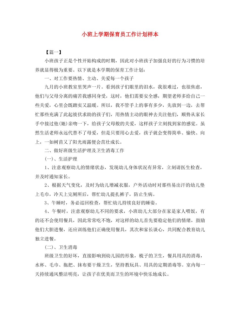 小班上学期保育员工作计划样本 _第1页