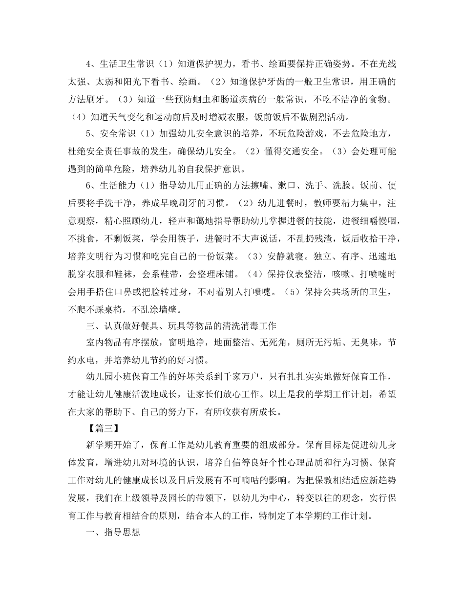 小班上学期保育员工作计划样本 _第3页
