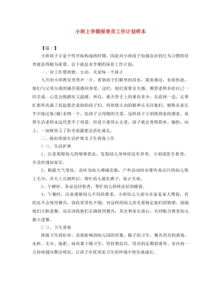 小班上学期保育员工作计划样本 