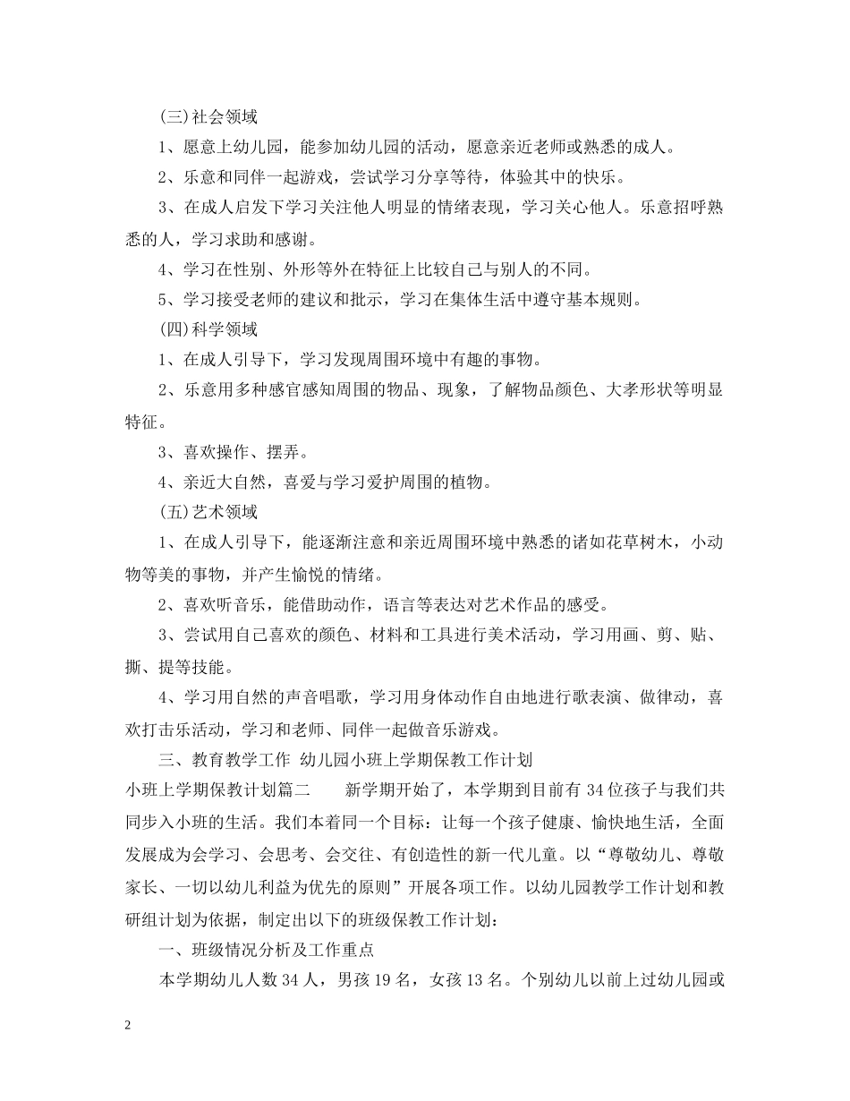 小班上学期保教计划 _第2页