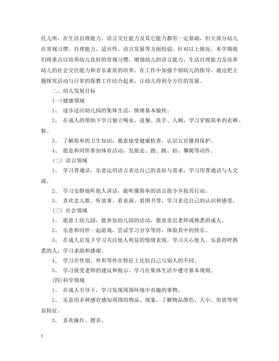 小班上学期保教计划 _第3页