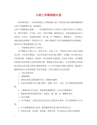 小班上学期保教计划 