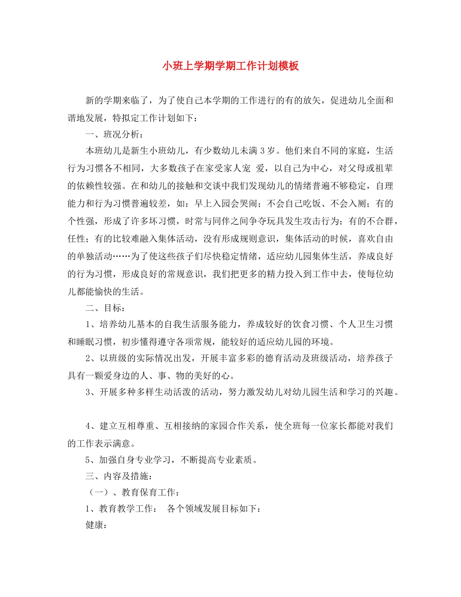 小班上学期学期工作计划模板 _第1页