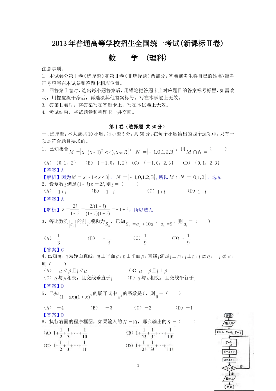 2013年全国高考理科数学试题及答案-新课标2_第1页