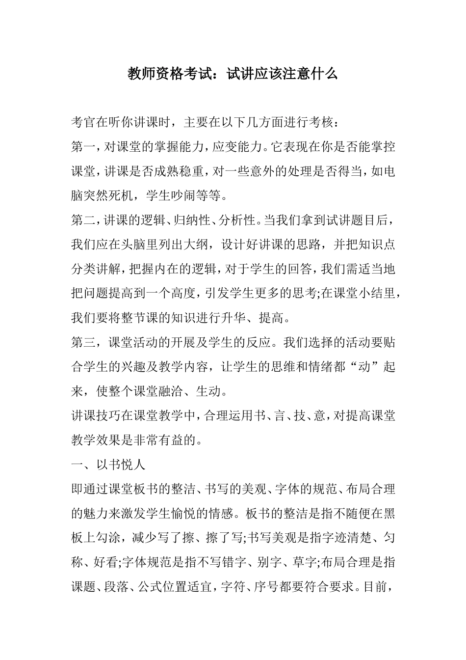 教师资格考试：试讲应该注意什么_第1页
