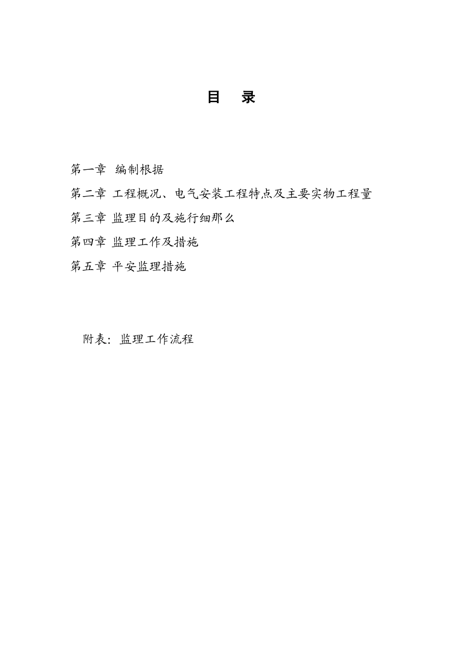 钦州中石油储备库项目一期工程电气监理实施细则_第2页