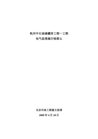 钦州中石油储备库项目一期工程电气监理实施细则