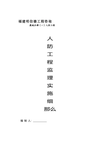 人防工程监理实施细则