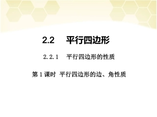 第1课时平行四边形的边、角性质