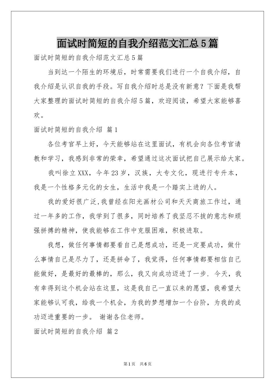 面试时简短的自我介绍范本汇总5篇_第1页