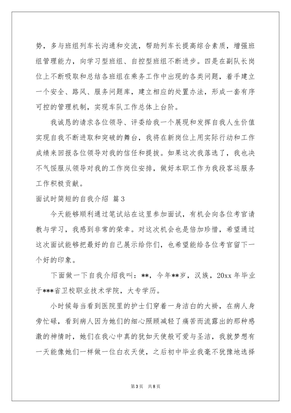 面试时简短的自我介绍模板集锦八篇_第3页