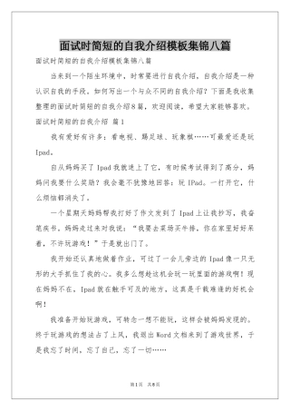 面试时简短的自我介绍模板集锦八篇