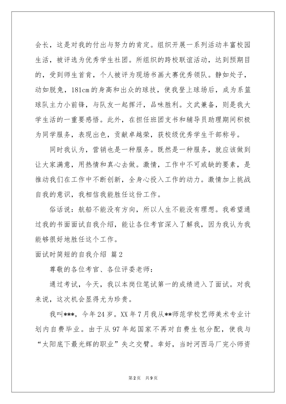 面试时简短的自我介绍模板集锦7篇_第2页