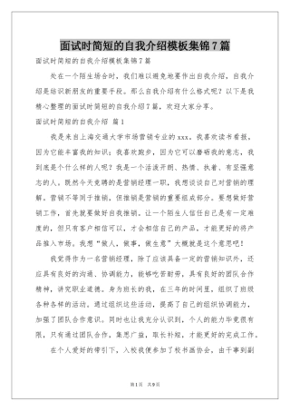 面试时简短的自我介绍模板集锦7篇