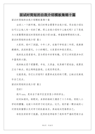 面试时简短的自我介绍模板集锦十篇