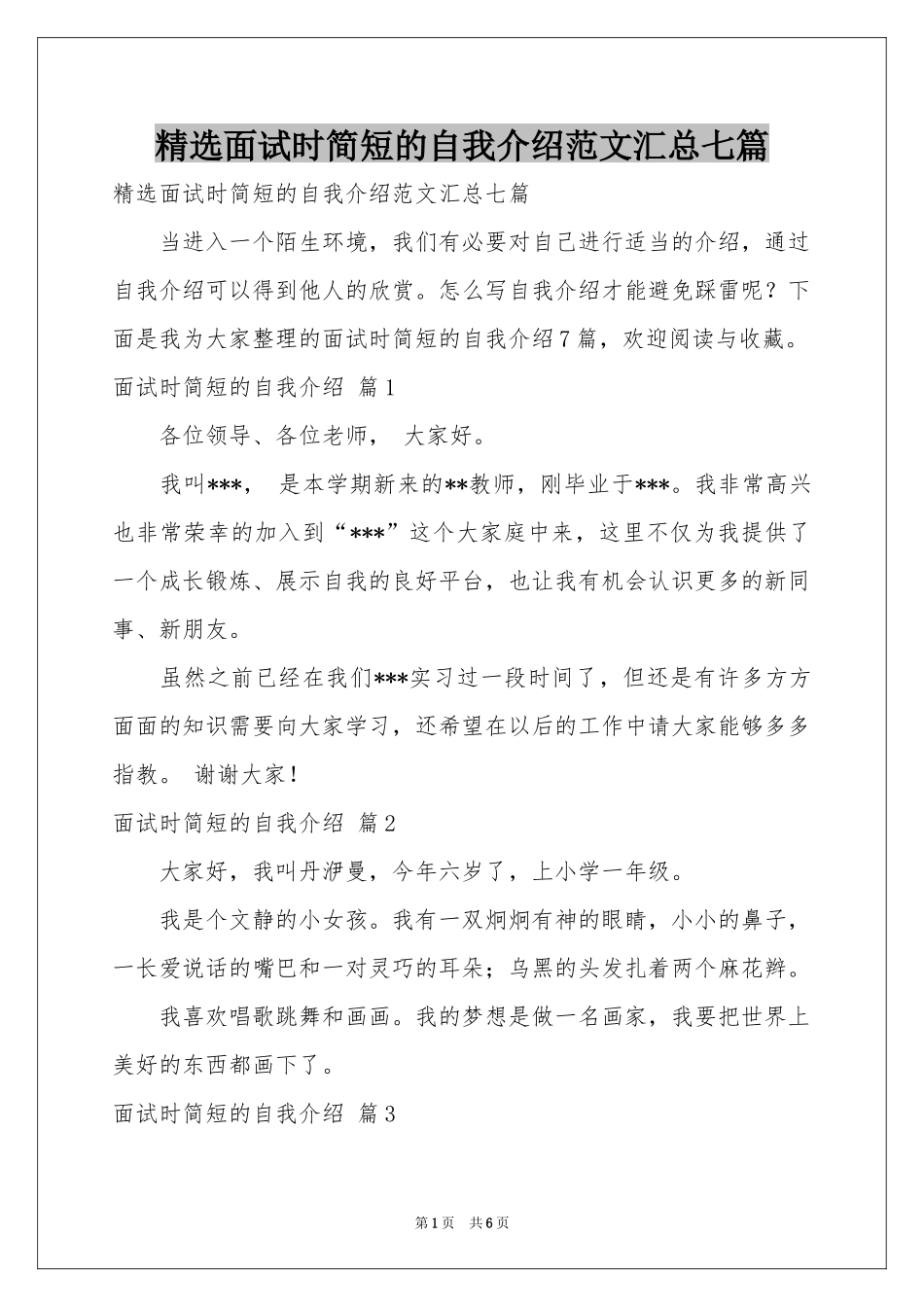 面试时简短的自我介绍范本汇总七篇_第1页