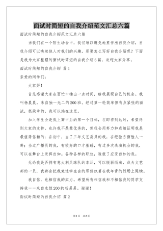 面试时简短的自我介绍范本汇总六篇