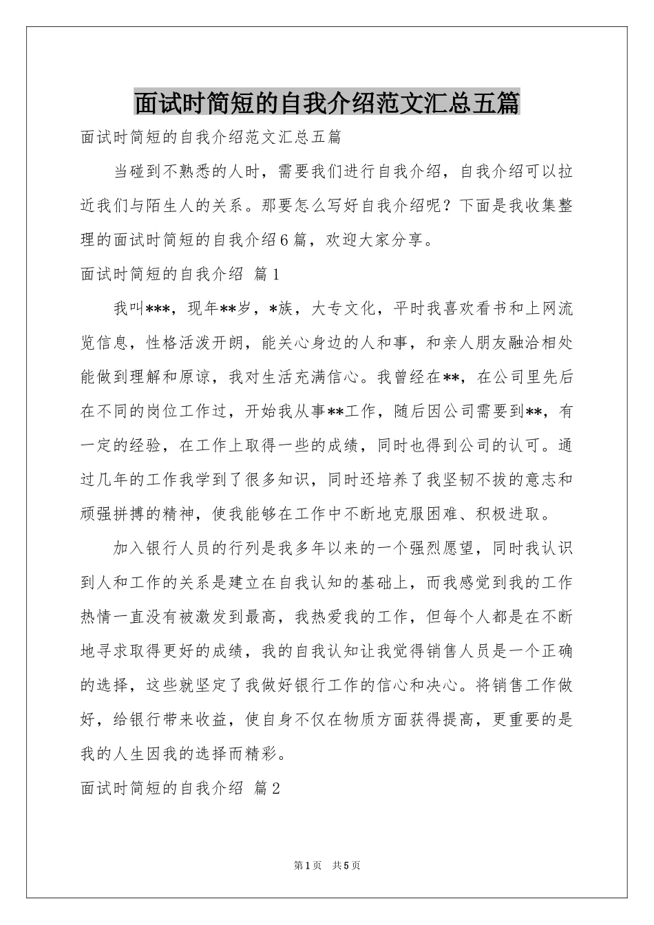面试时简短的自我介绍范本汇总五篇_第1页