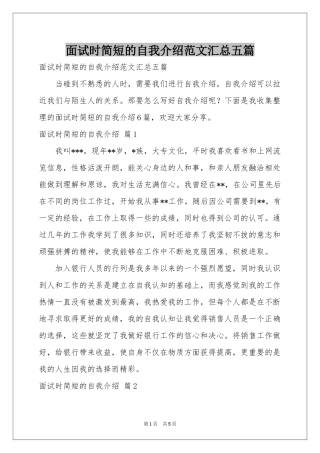 面试时简短的自我介绍范本汇总五篇