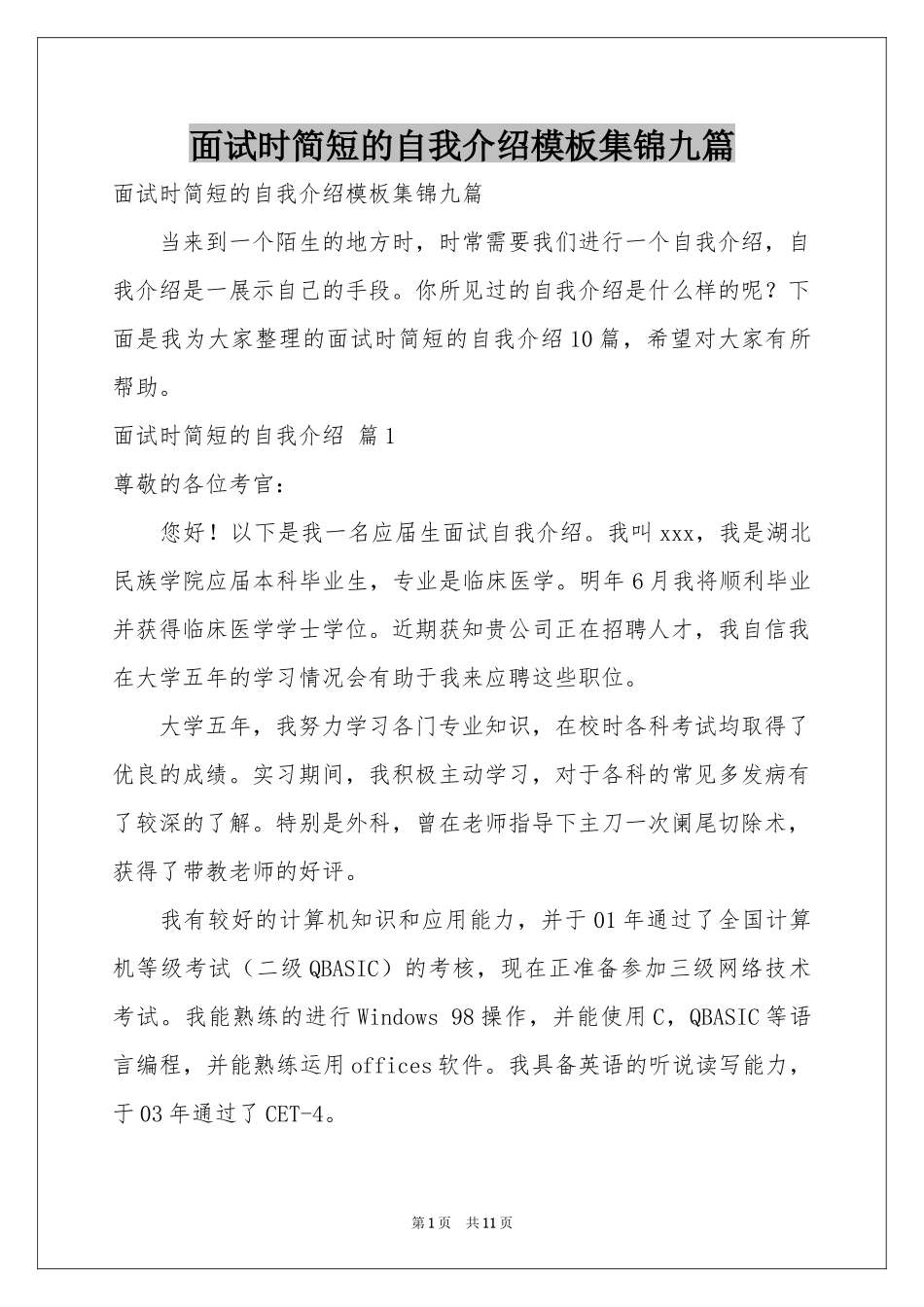 面试时简短的自我介绍模板集锦九篇_第1页
