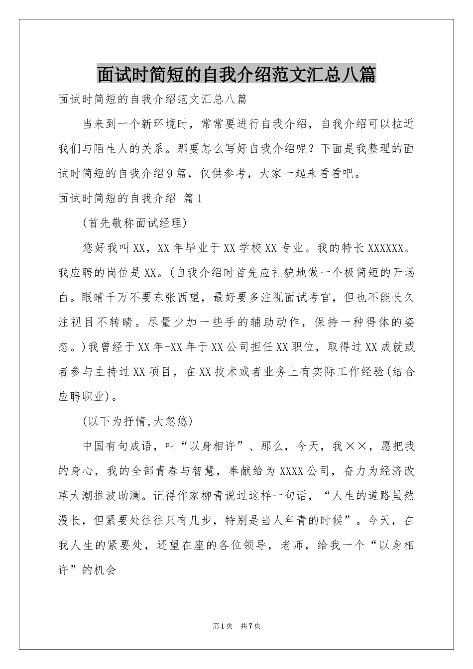 面试时简短的自我介绍范本汇总八篇_第1页
