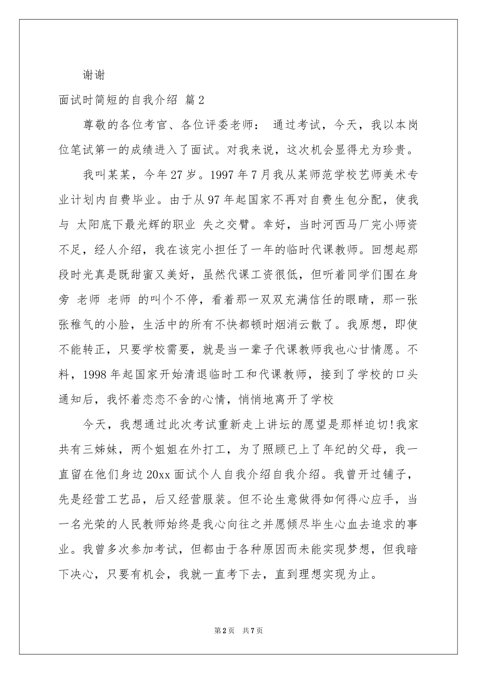 面试时简短的自我介绍范本汇总八篇_第2页