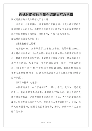面试时简短的自我介绍范本汇总八篇