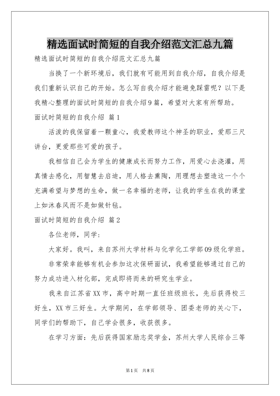 面试时简短的自我介绍范本汇总九篇_第1页