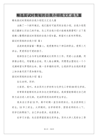 面试时简短的自我介绍范本汇总九篇