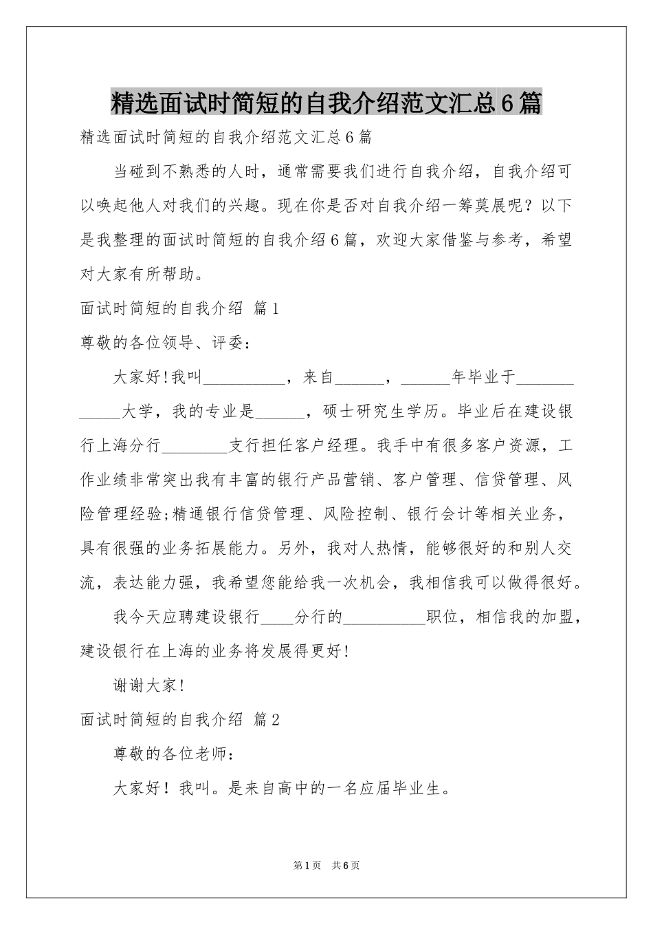 面试时简短的自我介绍范本汇总6篇_第1页
